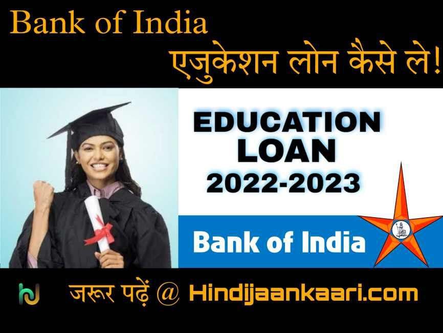 bank of india education loan kaise le