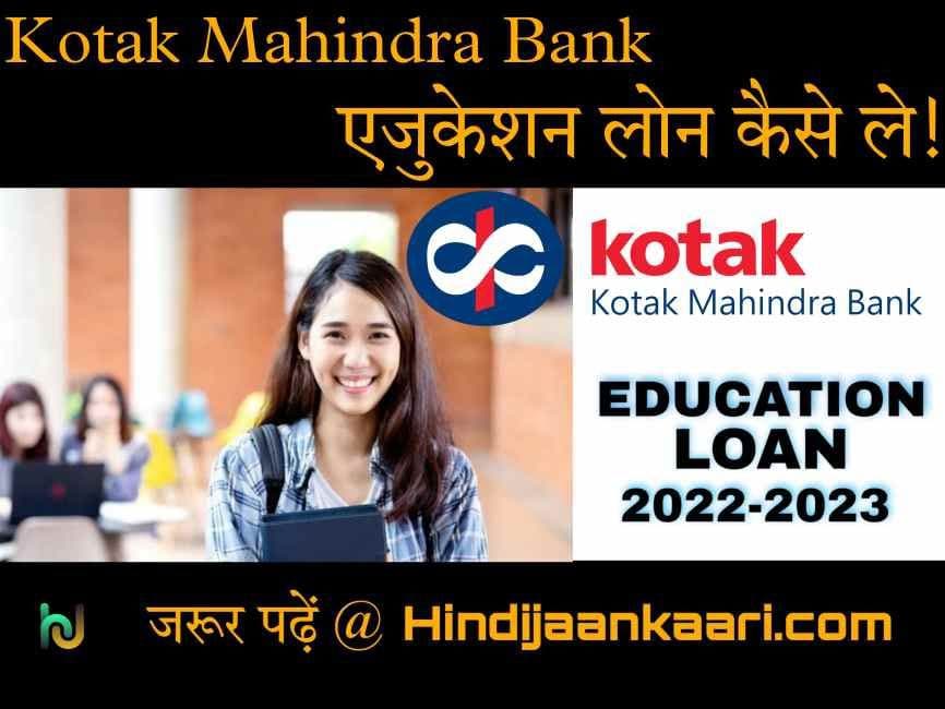 kotak mahindra bank education loan