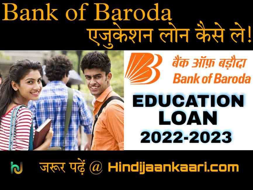 bank of baroda education loan in hindi