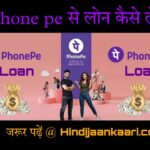 phone pay se loan kaise le